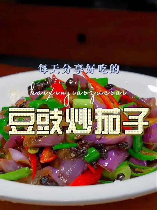 豆豉炒茄子 茄子这样烧简单鲜美好看又好吃,喜欢吃茄子的赶紧试试吧