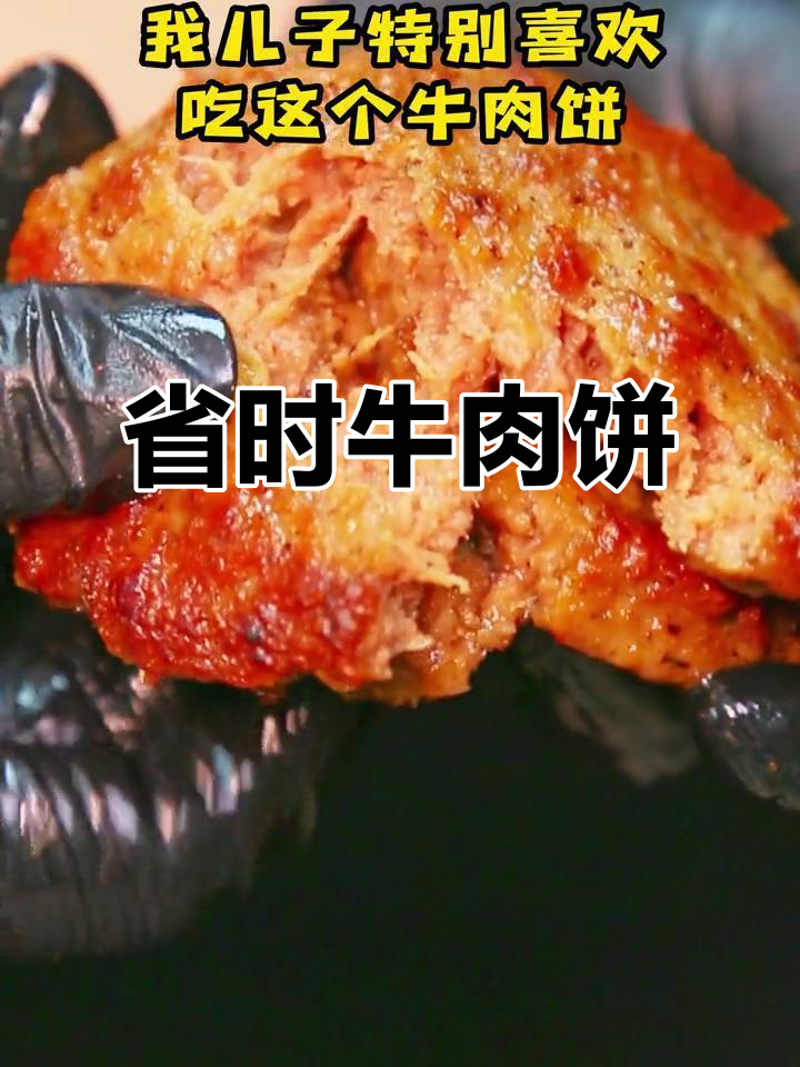 我儿子超爱这款牛肉饼,省时又美味,下班必备!