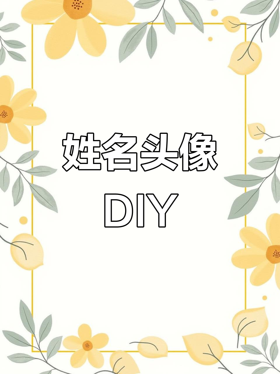 2026姓氏头像超可爱,轻松制作属于自己的毛绒效果!