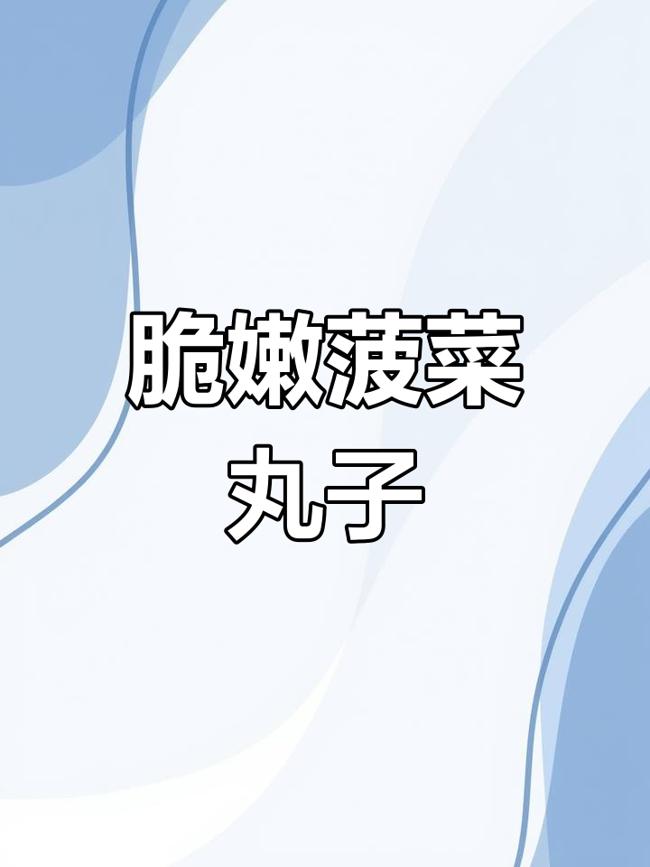 菠菜丸子外酥内嫩,做法超简单
