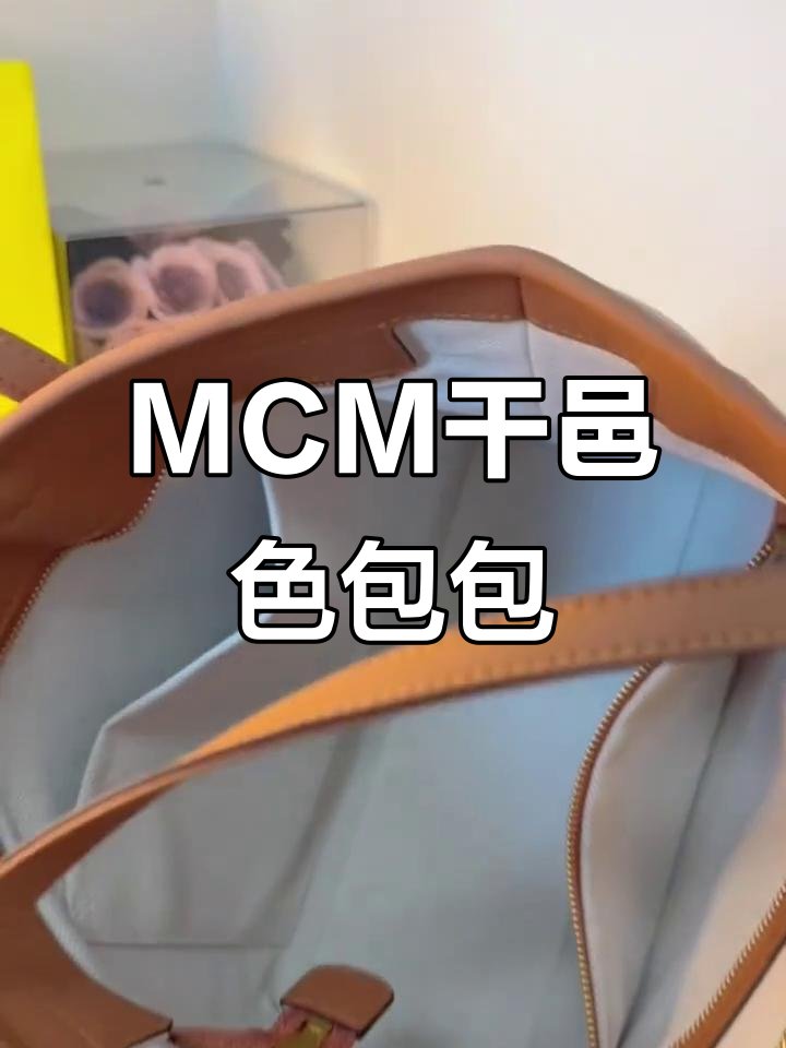 干邑色MCM菜篮子托特包,通勤必备百搭神器