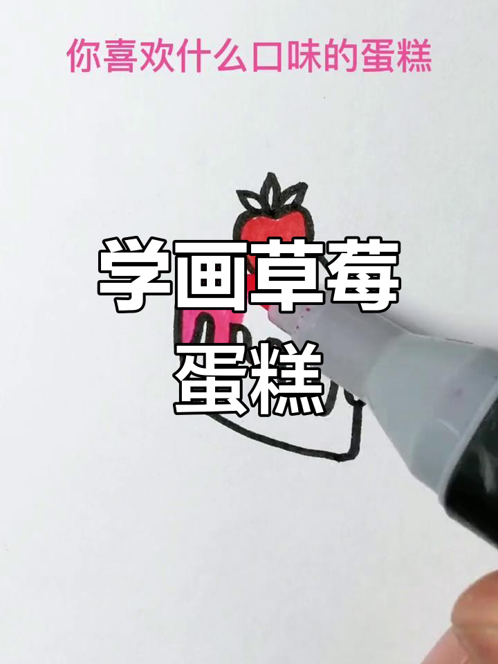 草莓蛋糕简笔画,轻松学会!