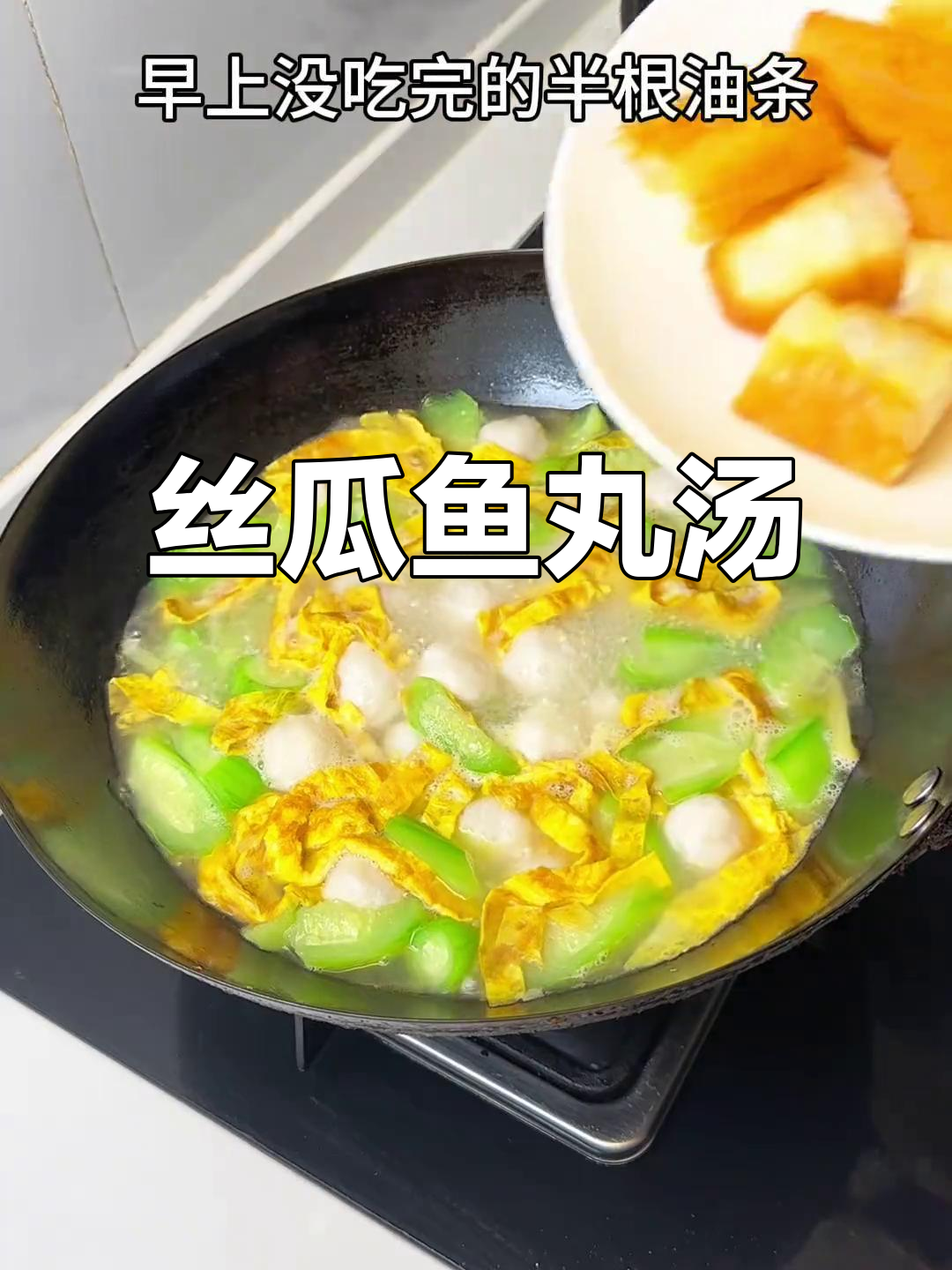 夏季丝瓜鱼丸汤,鲜美清爽不油腻