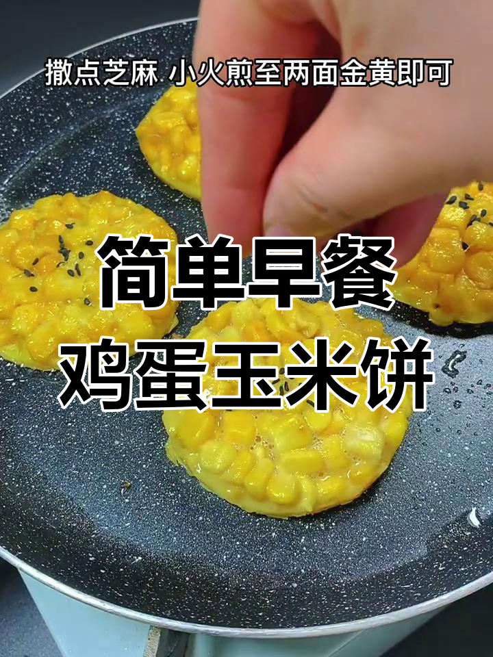 早餐做这个鸡蛋玉米饼,香甜软糯,宝宝最爱!