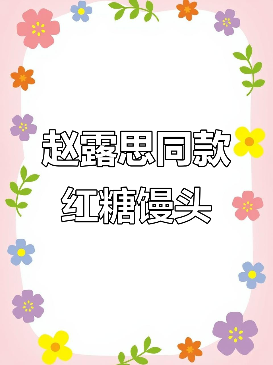 红糖肉松千丝卷,轻松做出赵露思同款馒头