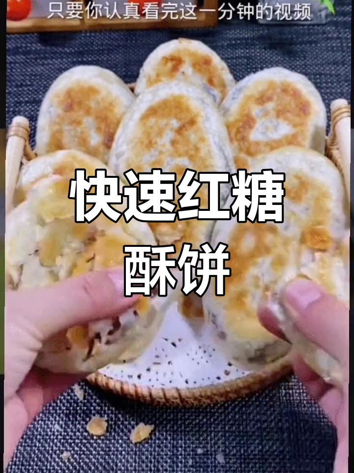 一分钟红糖煎饼,外脆内软轻松做