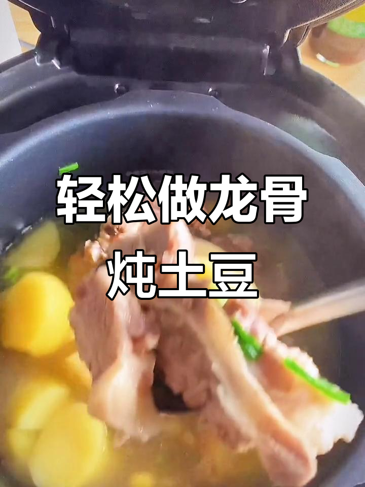 龙骨炖土豆,家常做法超简单,肉烂汤鲜美