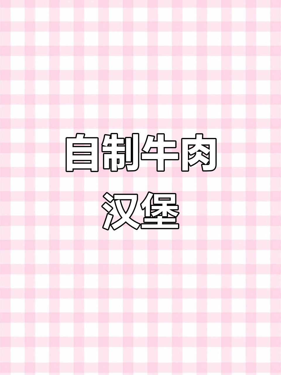 春日宅家也能做牛肉汉堡,简单又治愈!