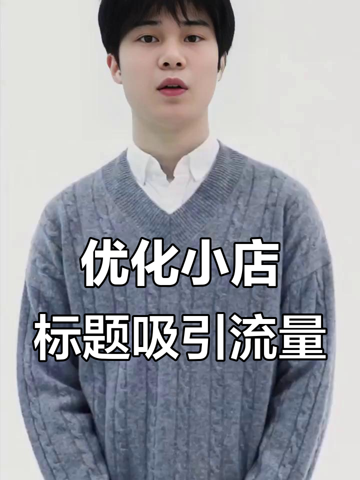 如何撰写抖音小店商品标题,提升搜索流量?
