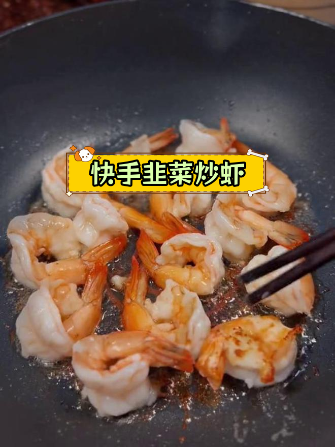 韭菜炒虾仁,2分钟搞定家常美味