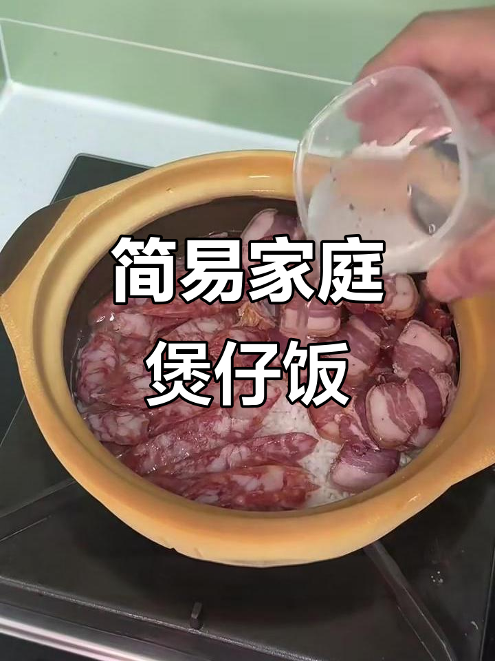 超简单家庭煲仔饭，腊肠腊肉一锅搞定