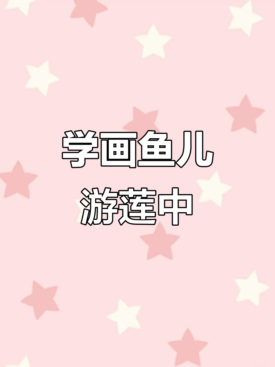 鱼戏莲叶间,炭笔画轻松学