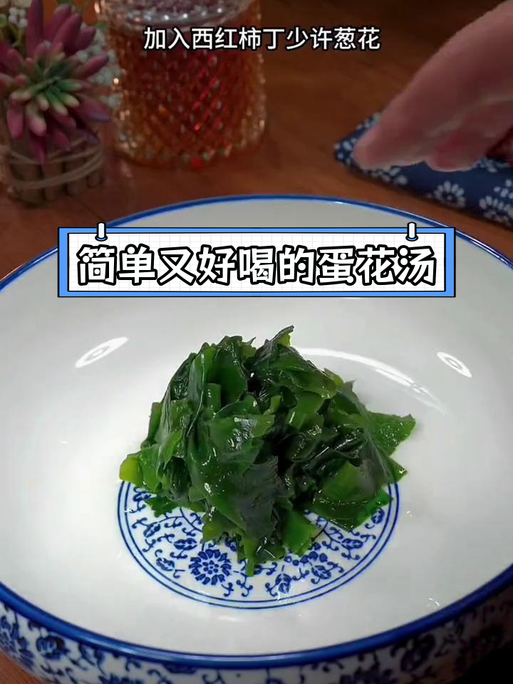 轻松学会做美味裙带菜蛋花汤