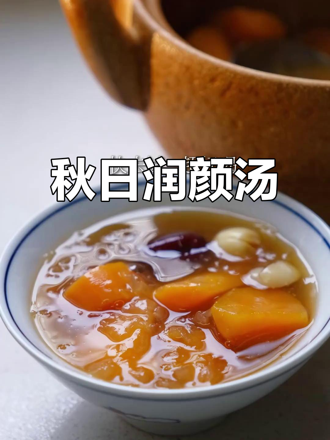 秋季必备,红薯银耳汤滋养肌肤,温暖又美味!