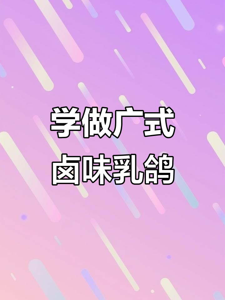 广东卤水乳鸽,皮脆肉嫩,一学就会