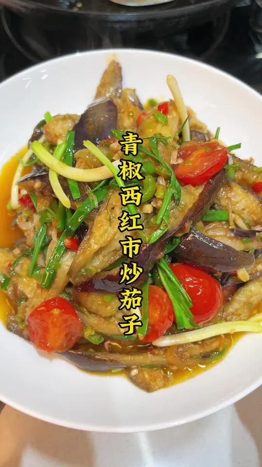 从小吃到大的青椒西红柿炒茄子,很入味真的超好吃 贵州美食 炒茄子 家常菜