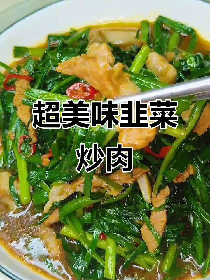 韭菜炒肉,简单又下饭!男人女人都爱吃