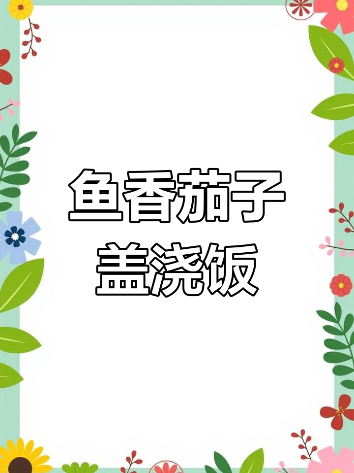 宝宝版鱼香茄子盖饭,简单又美味!