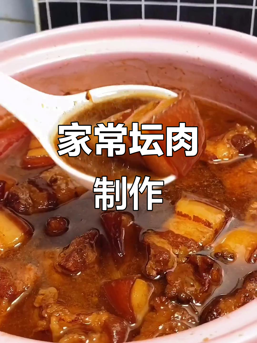 经典坛肉做法,大块五花炖出美味
