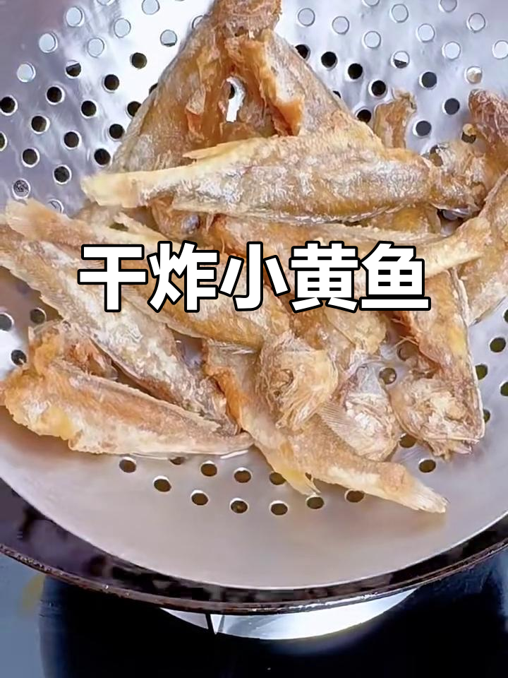 外酥里嫩干炸小黄鱼，做法超简单，冷了也不回软