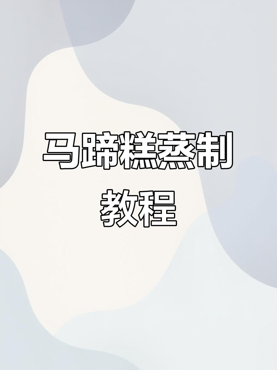 蒸一蒸马蹄糕,Q弹软糯超解馋!新手也能轻松搞定