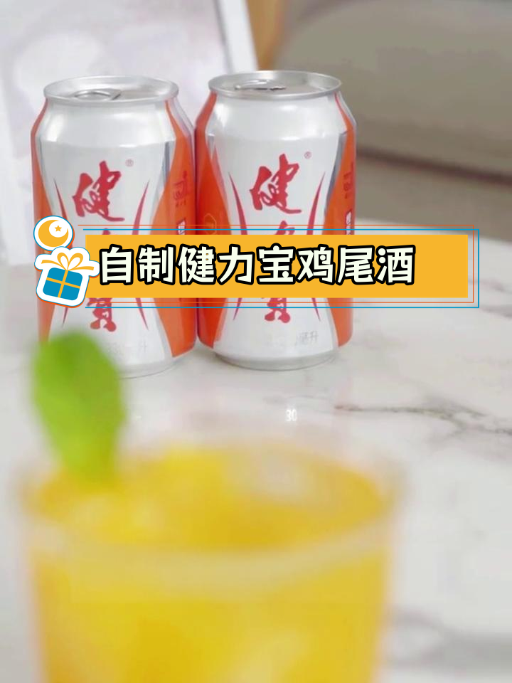 夏日清爽鸡尾酒,健力宝特调饮品