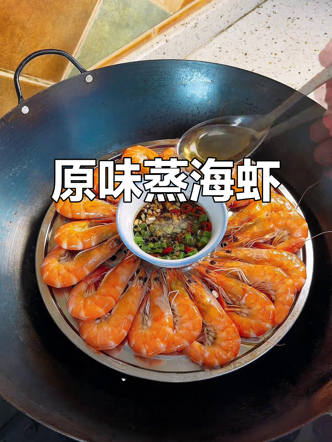 蒸海虾最营养,原汁原味搭配蘸料更美味