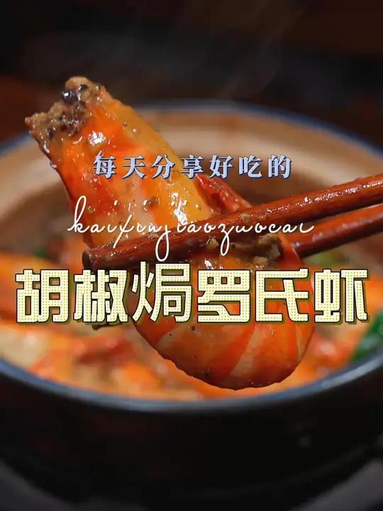 胡椒焗罗氏虾 以后买了罗氏虾,你可以试试这个黑胡椒罗氏虾,简单鲜美好看又好吃