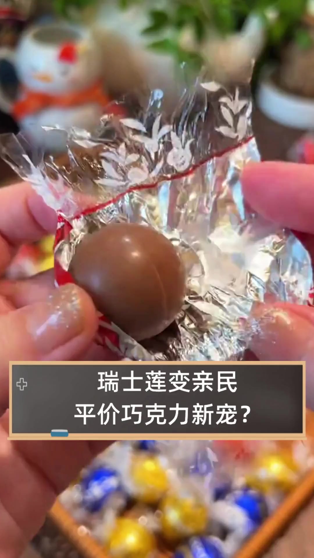瑞士莲变亲民,平价巧克力新宠?