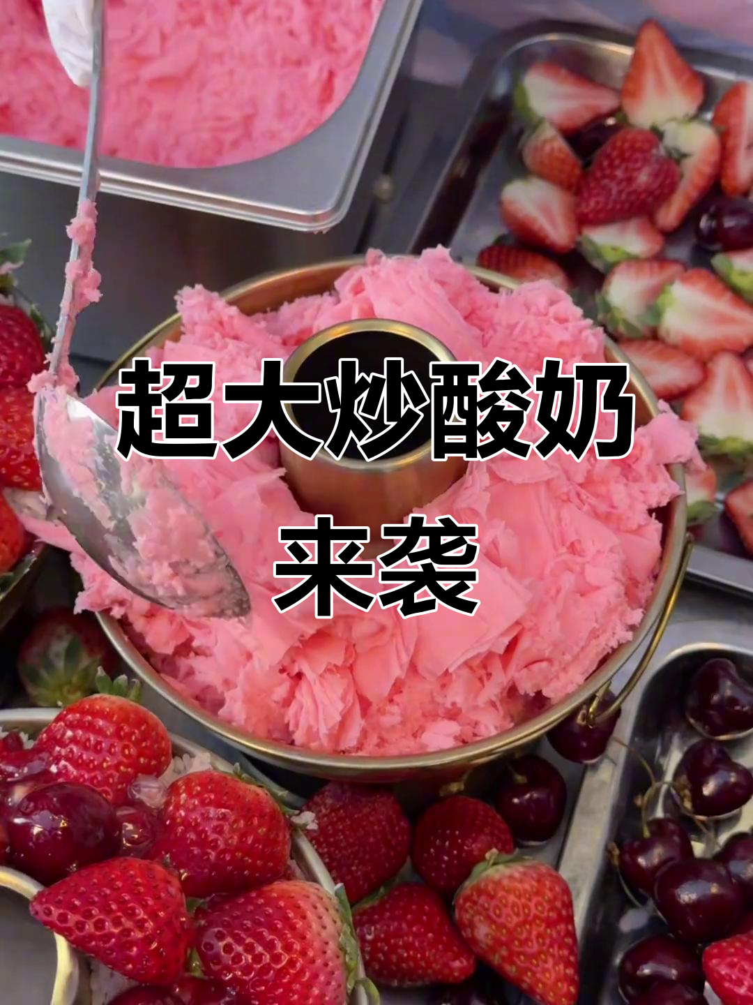 银川新发现!超大块炒酸奶,超满足的夏日清凉