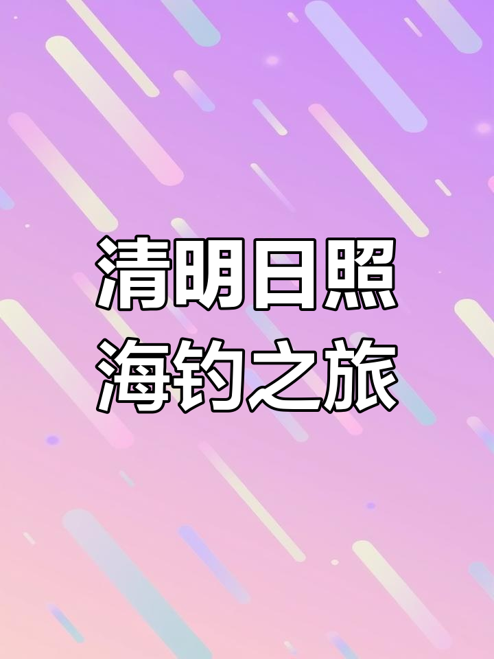 日照清明海钓攻略:黑头黄鱼与鲈鱼的捕捞体验