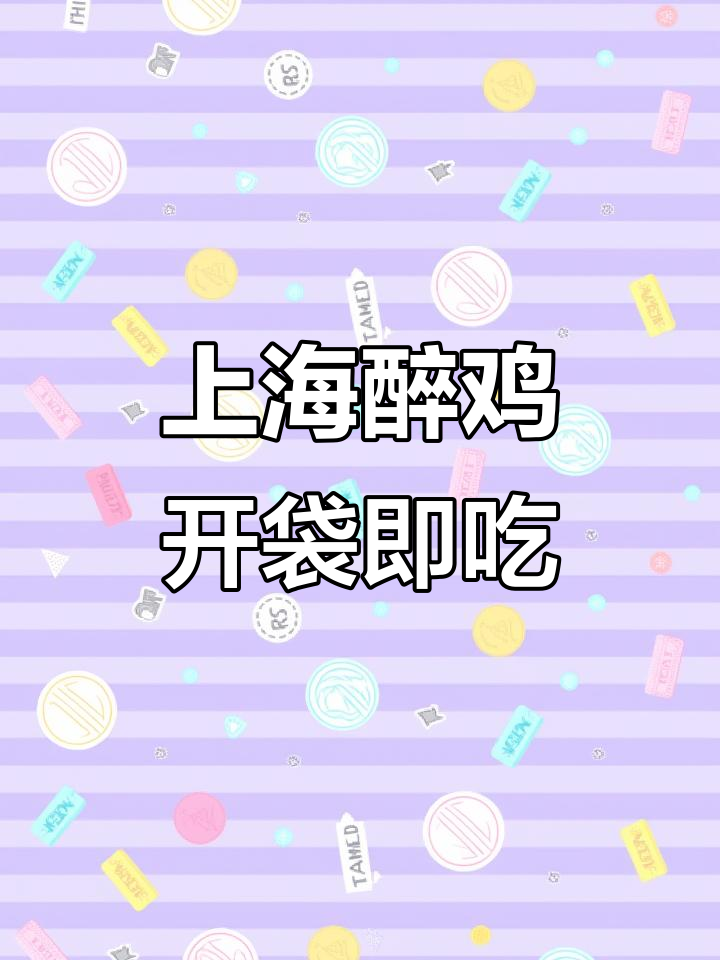 上海醉鸡,26种香料腌制,开袋即食,鲜嫩多汁!