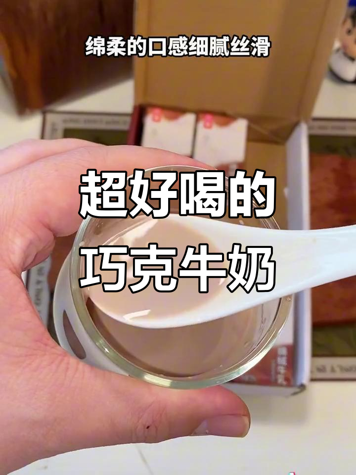 这款巧克力奶太丝滑了,喝上一口就停不下来