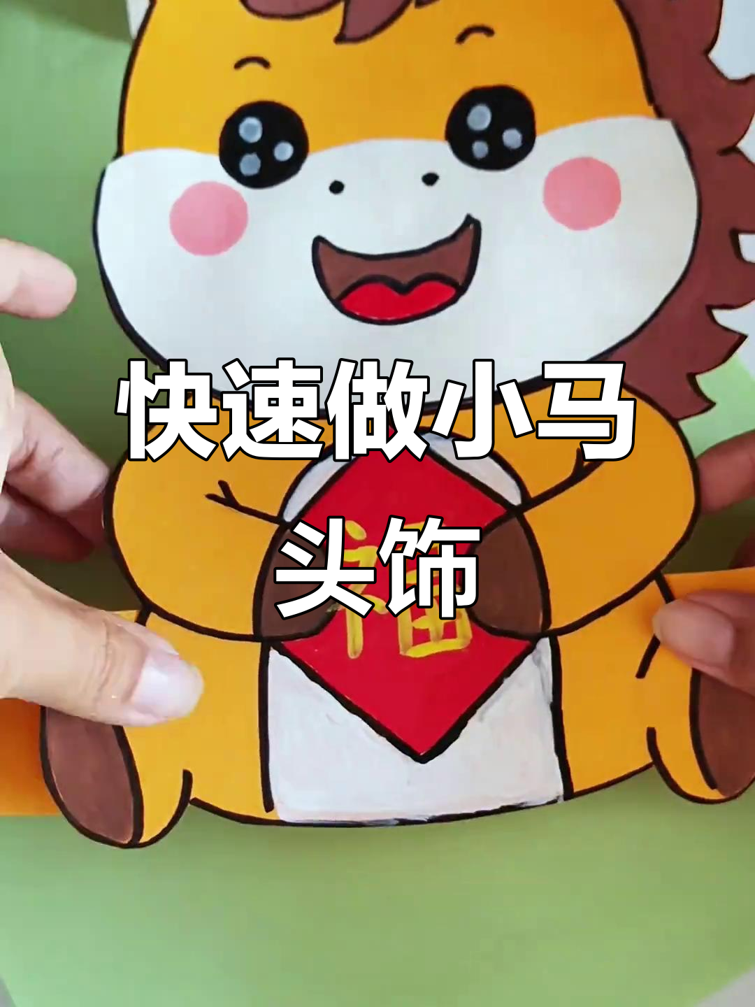 新年小马头饰,一分钟搞定可爱造型