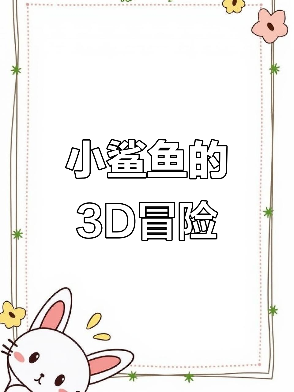 3D打印小鲨鱼,贪吃蛋糕引发惊险时刻