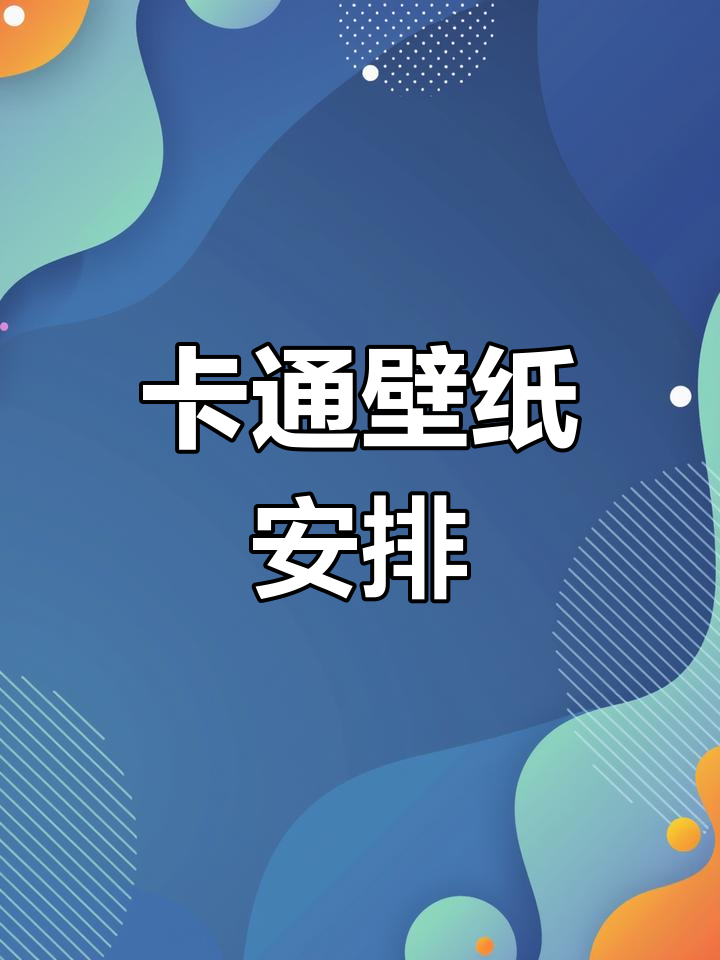 喜欢的卡通壁纸,明天安排送上!