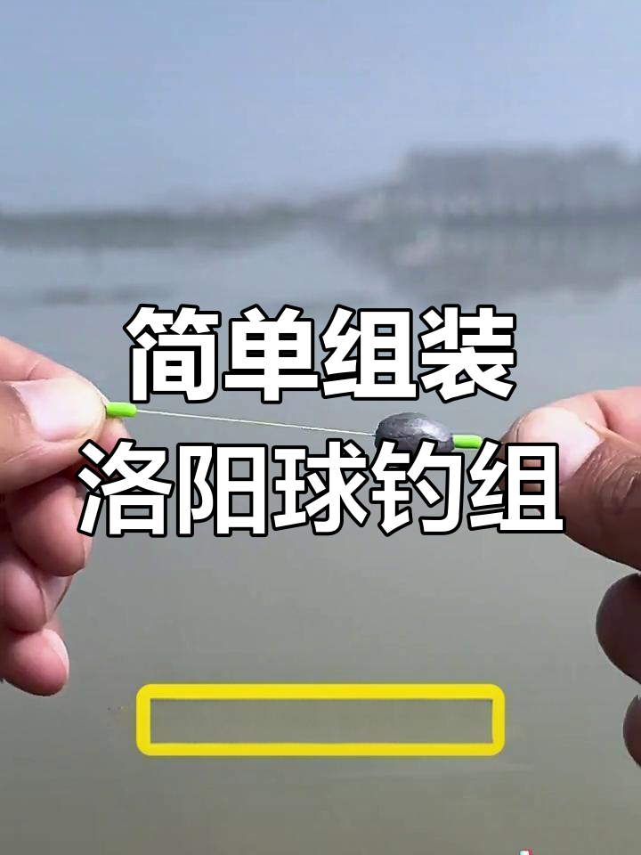 冬季远钓必备:洛阳球球钓法详解