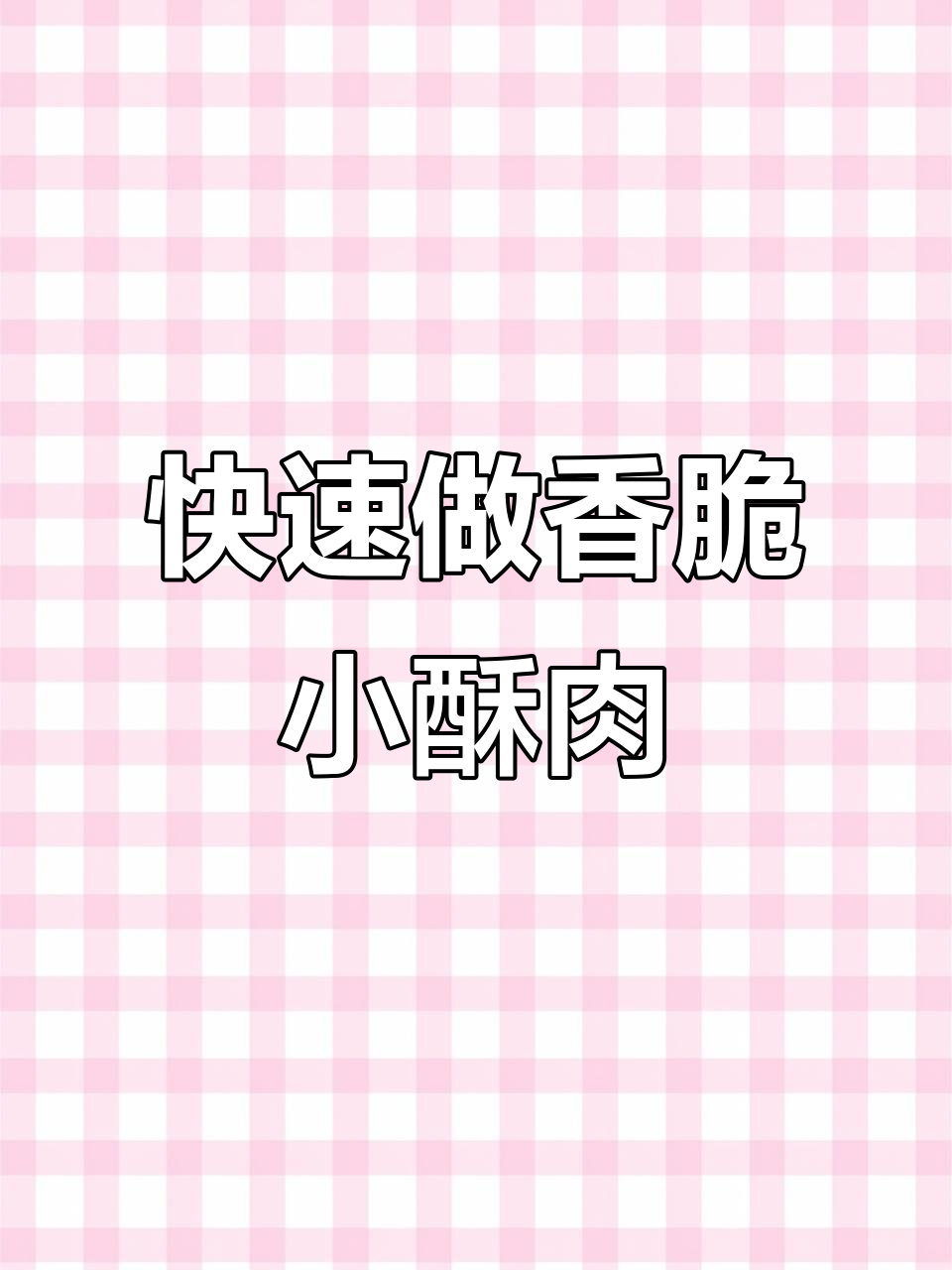 懒人必备!空气炸锅轻松做香脆小酥肉,几分钟搞定
