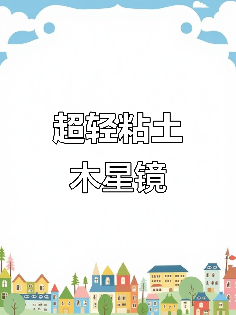 派大星随身镜制作教程，超轻粘土DIY