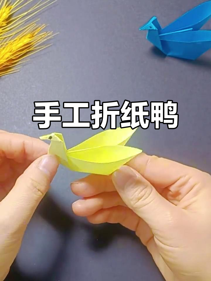 折纸鸭子教程,简单又有趣!