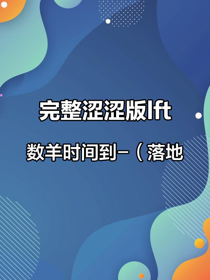 完整涩涩版lft:数羊时间到-(落地窗play)碗盆 文轩 刘耀文 宋亚轩 小短文
