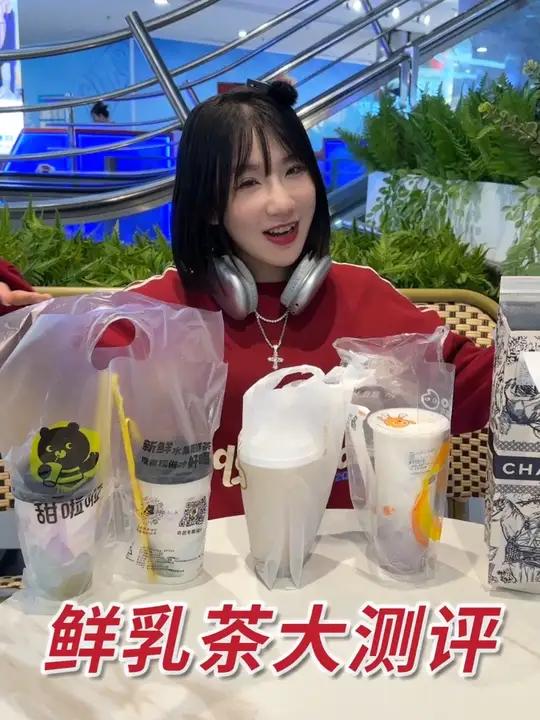 鲜乳茶大战哪家强!奶茶 鲜乳茶 甜啦啦 仙女都在喝什么