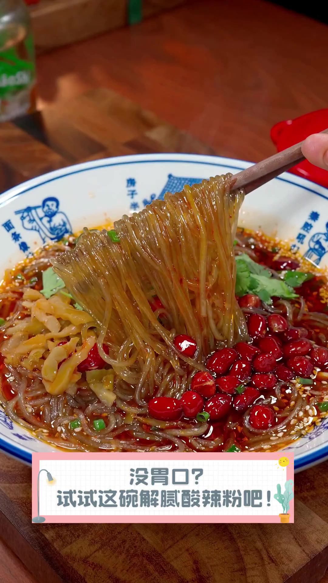 没胃口?试试这碗解腻酸辣粉吧!