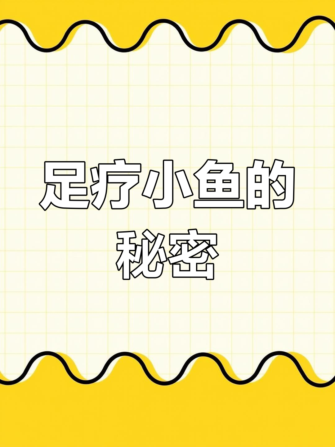 足疗店的小鱼是什么?它们退休后去了哪里?