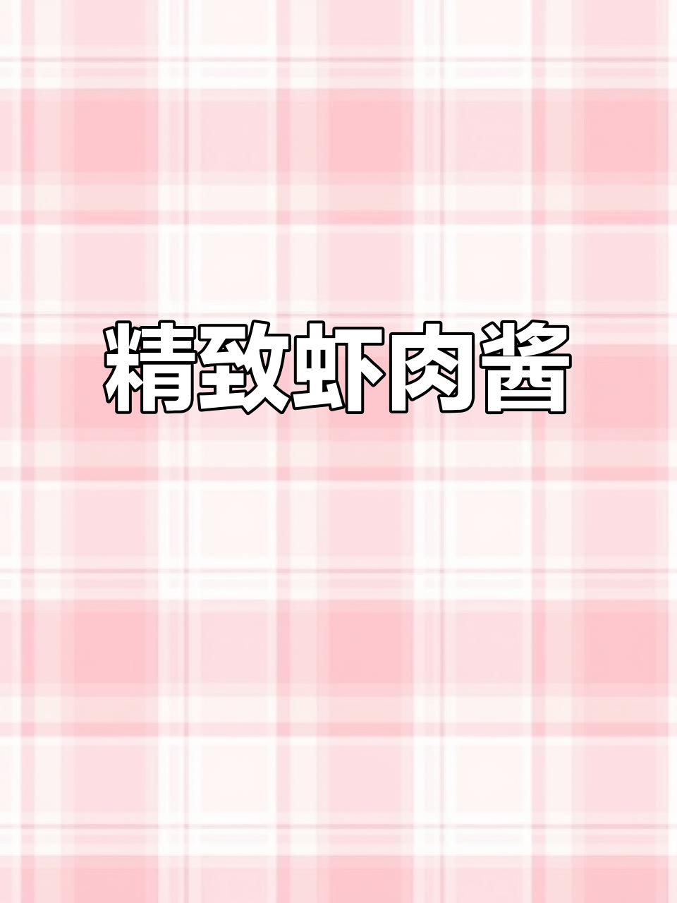 汪子虾肉酱,精选原料,去头尾,清晰可见每一粒鲜美