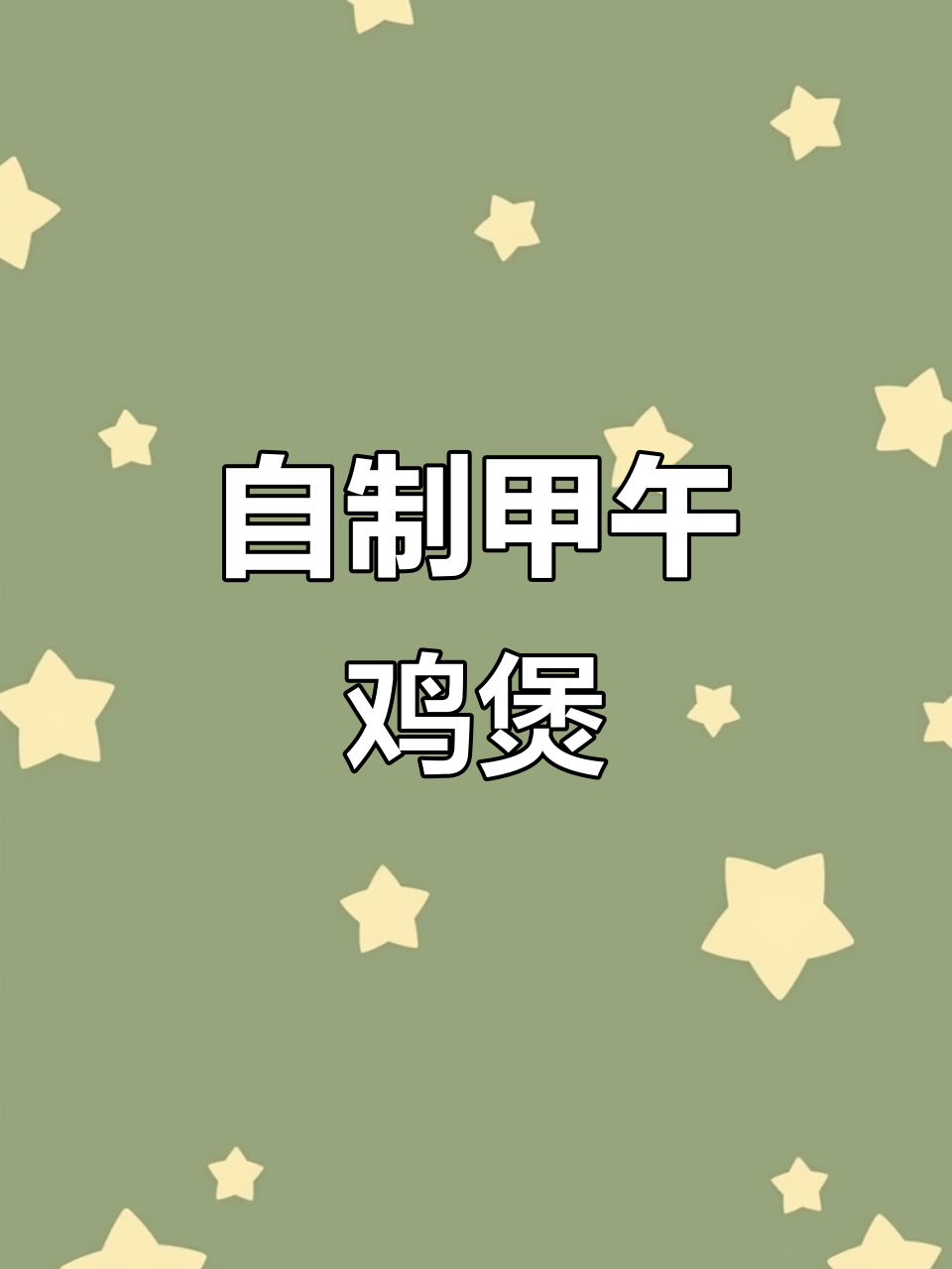 甲鱼鸡煲家常做法，简单又美味