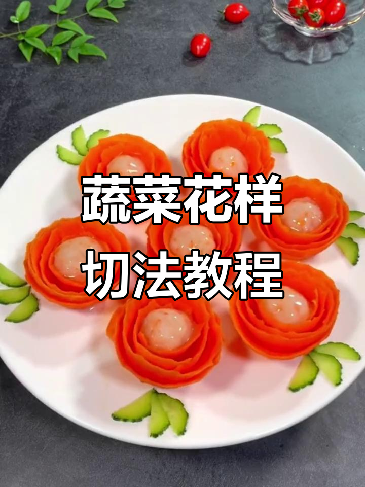 蔬菜雕刻轻松学，简单步骤做出高颜值美味菜肴