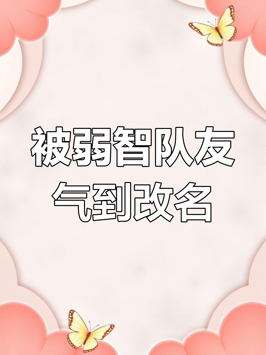 队友为了经验疯狂嘲讽,游戏名“江湖”变新名字