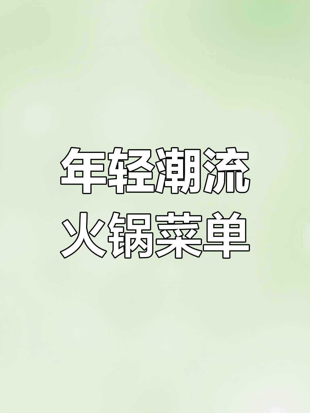 潮汕火锅菜单设计:年轻时尚与VI元素完美融合