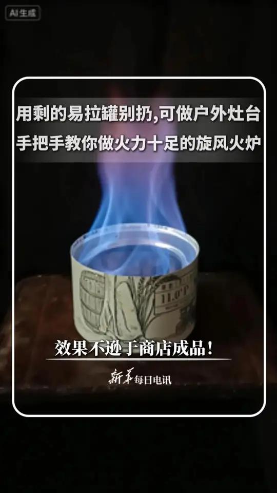 用剩的易拉罐别扔，可做户外灶台，手把手教你做火力十足的旋风火炉，效果不逊于商店成品！@笨鱼